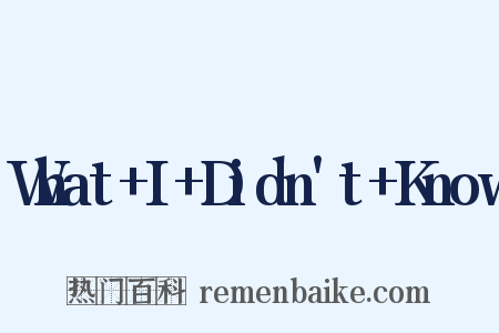 What+I+Didn't+Know是什么意思的图片